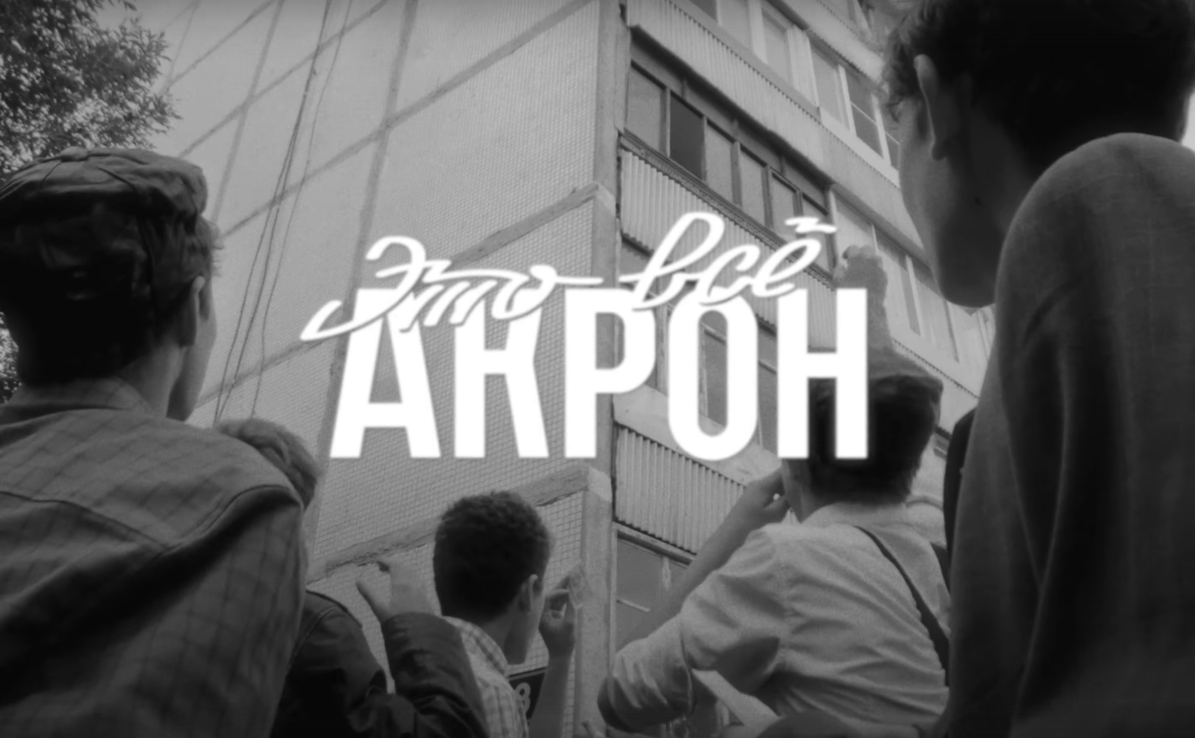 Золотые Зубы — «Э.В.А»