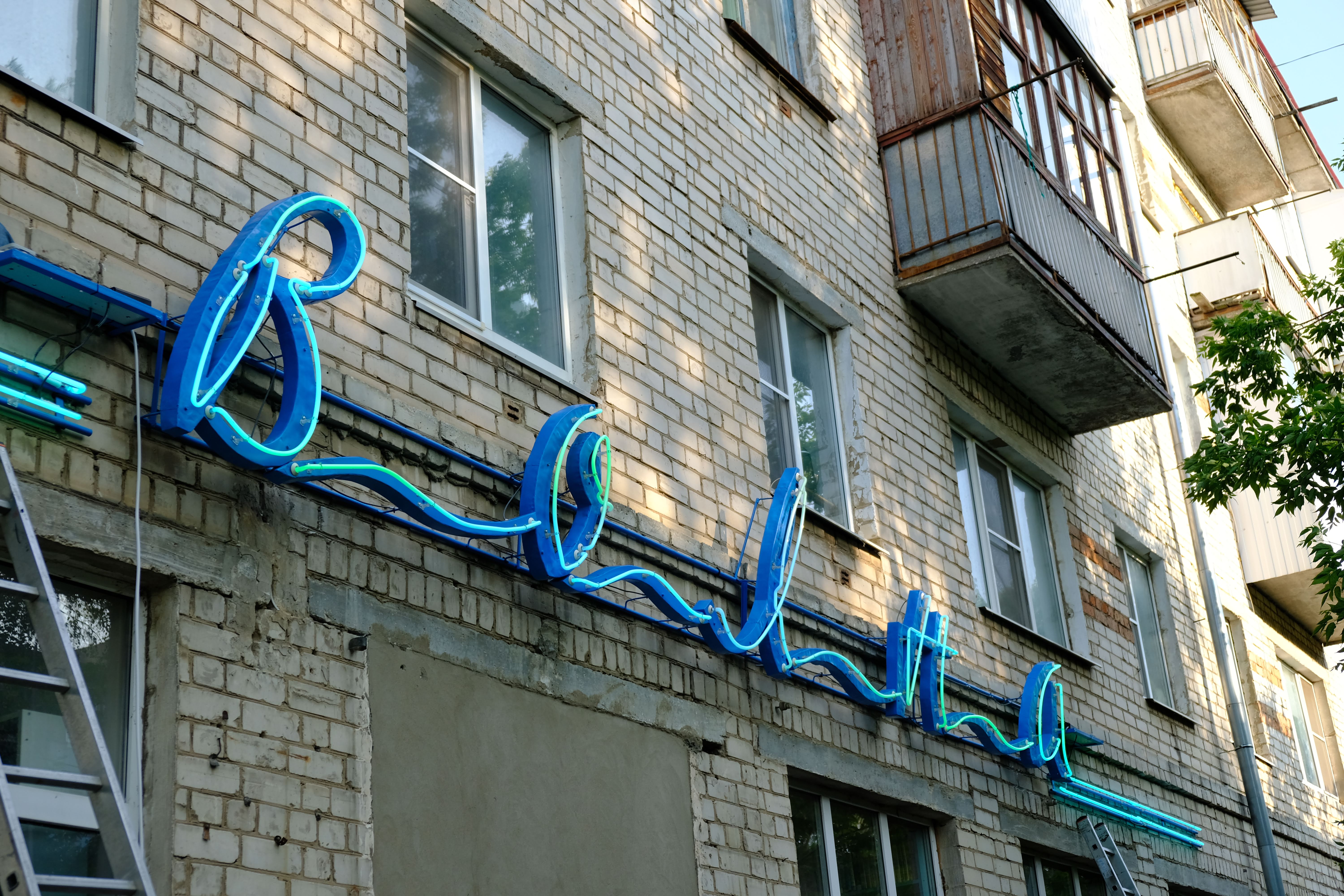Реставрация вывески «Волна»